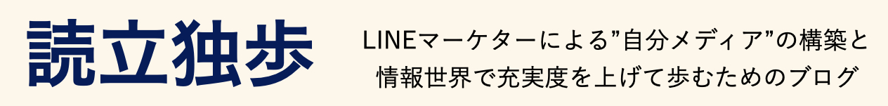 読立独歩 ~LINEマーケターによる独立独歩を推進するブログ~